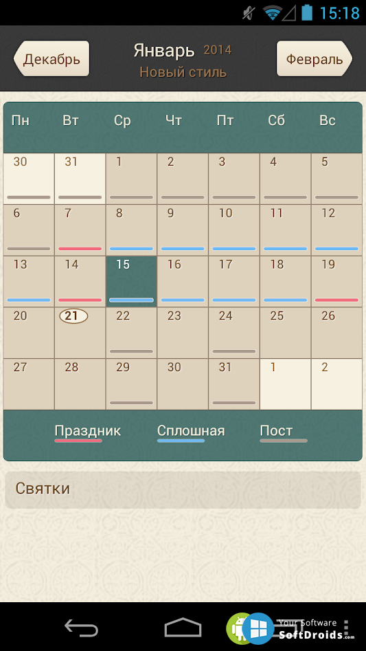 Календарь для андроид. Православный календарь APK. Православный календарь на андроид. В плей Маркет православные календари. Январь Скриншот календарь.