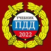 ПДД 2022