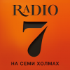 Радио 7 на семи холмах