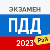 Рэй Экзамен ПДД 2022